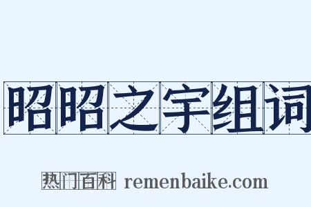 昭昭之宇组词是什么意思的图片